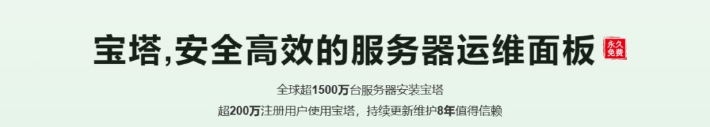 图片[2]-宝塔面板~最好用的Linux（Windows）管理面板