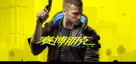 赛博朋克·2077