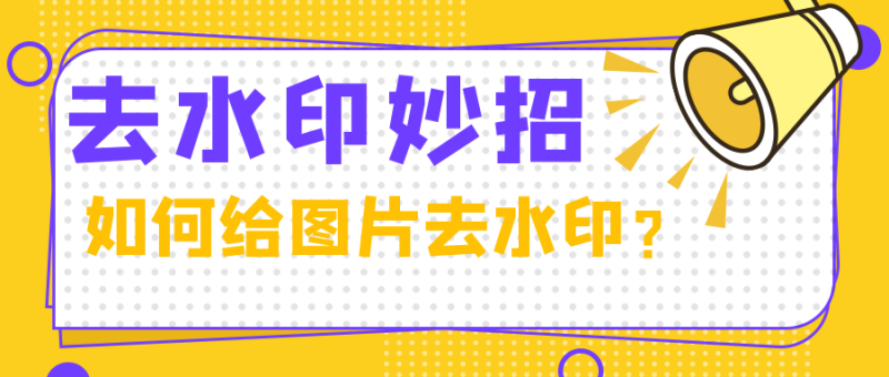 实用工具·去水印软件~微笑百宝库-微笑百宝库