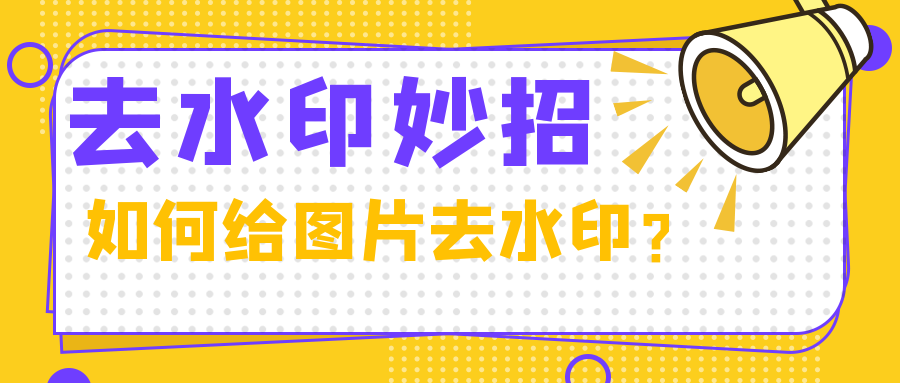 电脑去水印软件