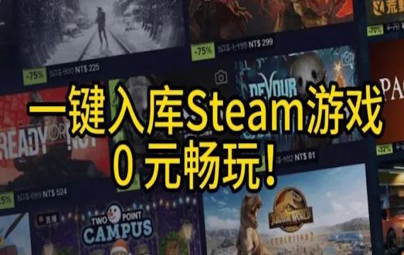 steam游戏免费入库工具~