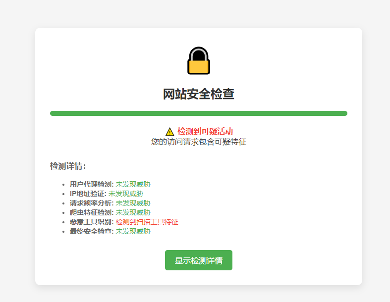 网站防检测源码，攻击防护源码