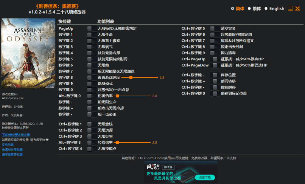 刺客信条奥德赛修改器 v1.0.2-v1.5.4 风灵月影版下载 | 二十八项功能免费使用 - 微笑百宝库