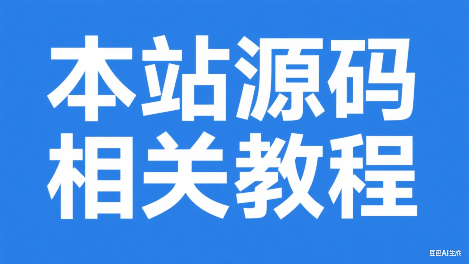 相关教程--微笑百宝库