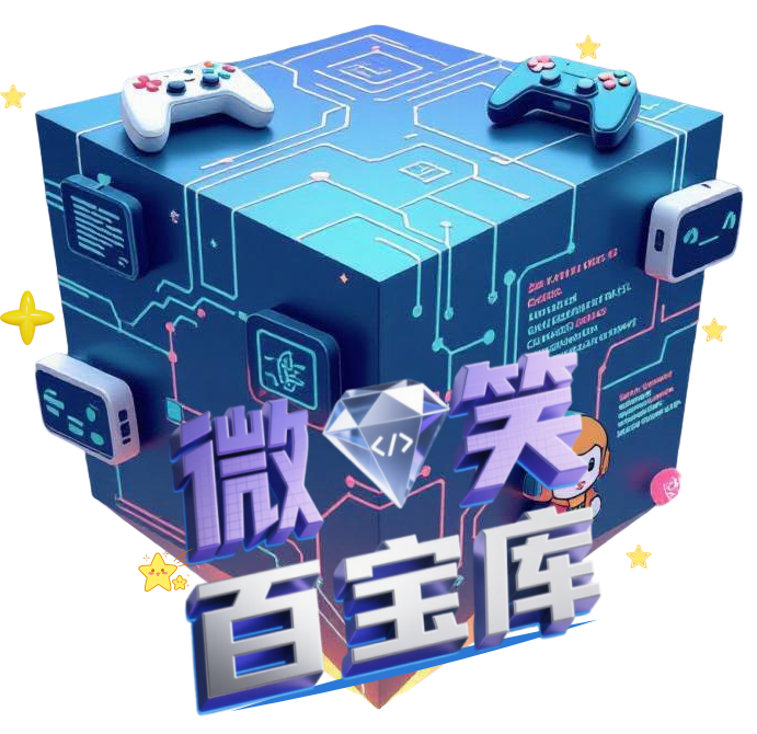 微笑百宝库（blgo.ax24.cn）专注分享优质资源