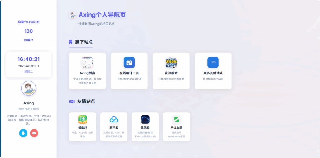 Axing原创项目：引导页源码·导航页源码·博客系统分享 | 免费下载