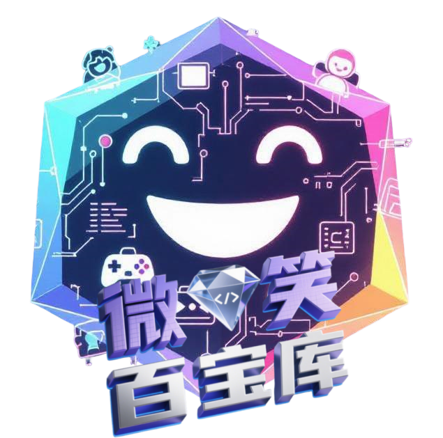 微笑百宝库-用代码诠释语言的魅力(优质资源下载、免费教程分享)