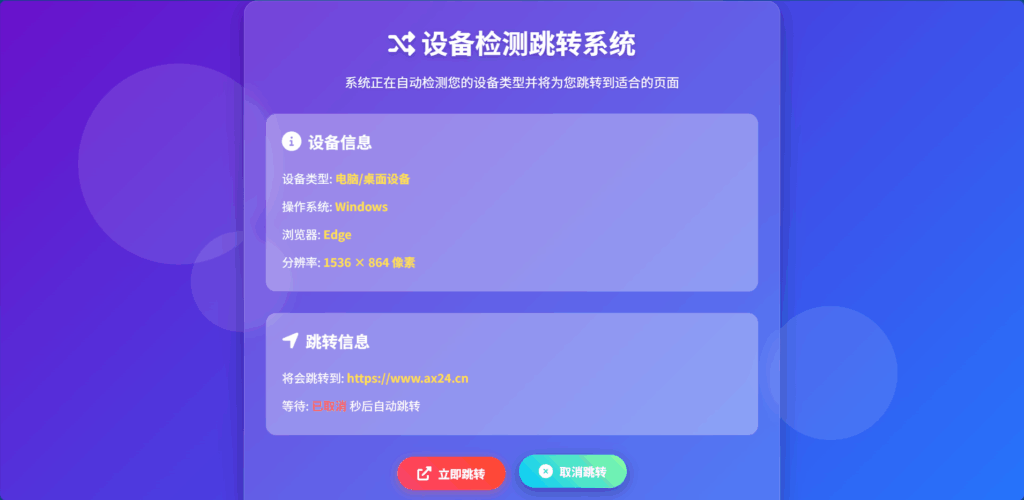 智能设备检测跳转页面 - 微笑百宝库实用源码分享