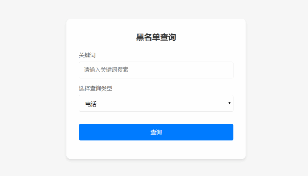 图片[4]-实用黑名单系统源码 Axing - 高效屏蔽骚扰|开源可定制化解决方案