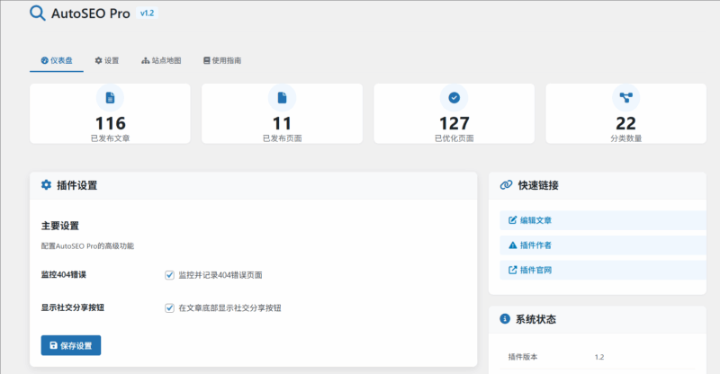wordpress全自动SEO优化插件~微笑百宝库(原创)-微笑百宝库