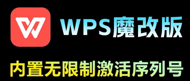 WPS魔改版免费下载 | 内置无限制激活序列号 - 微笑百宝库-微笑百宝库