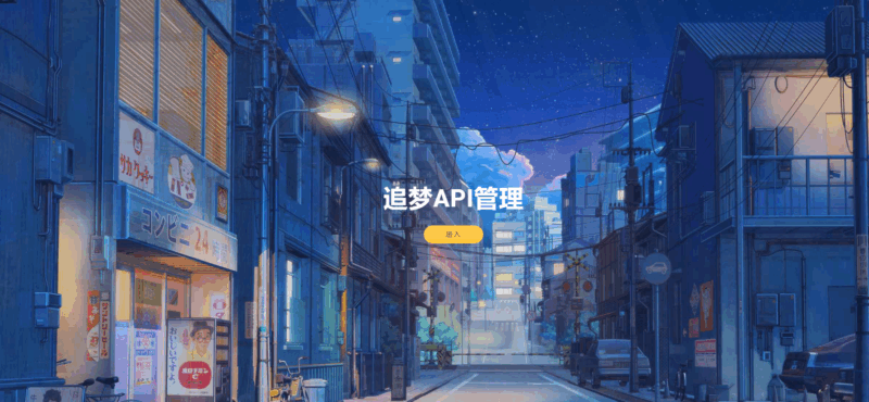 追梦API管理系统源码~微笑百宝库-微笑百宝库