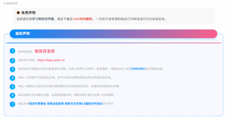子比美化·文章页版权声明及免责声明~微笑百宝库-微笑百宝库