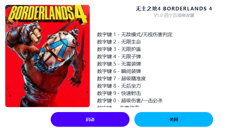 《无主之地4》四十五项修改器下载 | V1.0多功能修改器 - 风灵月影版